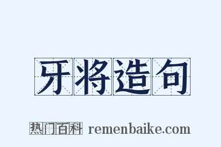 牙将造句是什么意思的图片